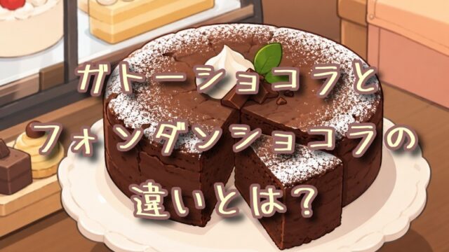 ガトーショコラとフォンダンショコラの違いとは？