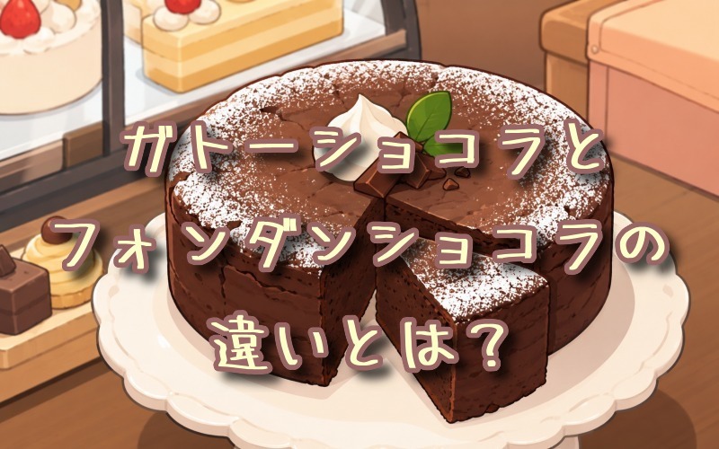 ガトーショコラとフォンダンショコラの違いとは？