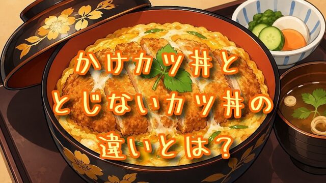 かけカツ丼ととじないカツ丼の違いとは？