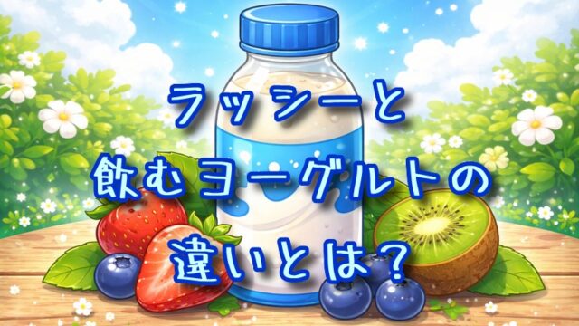 ラッシーと飲むヨーグルトの違いとは？
