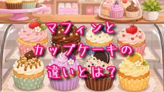 マフィンとカップケーキの違いとは？