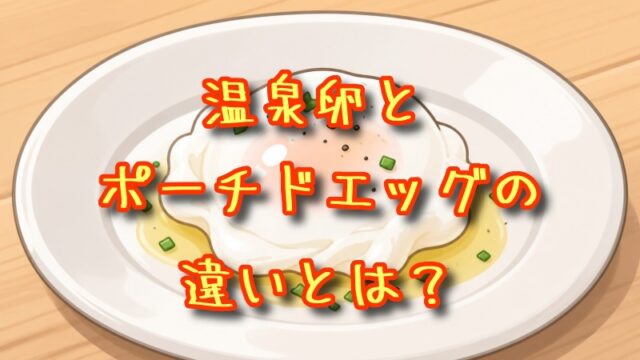 温泉卵とポーチドエッグの違いとは？