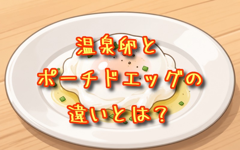 温泉卵とポーチドエッグの違いとは？