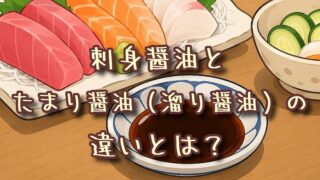 刺身醤油とたまり醤油の違いとは？