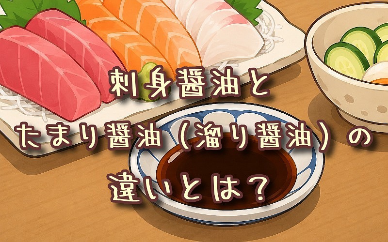 刺身醤油とたまり醤油の違いとは？