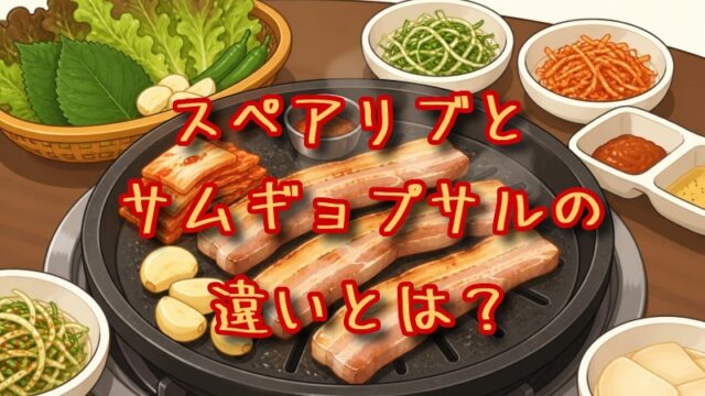 スペアリブとサムギョプサルの違いとは？