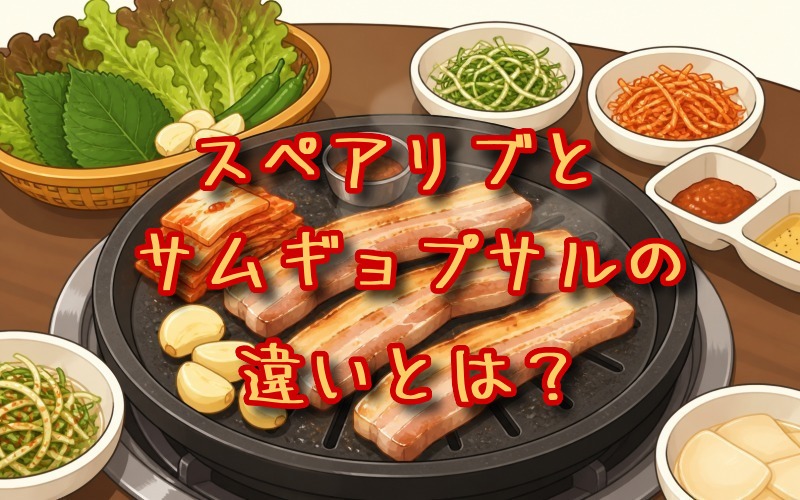 スペアリブとサムギョプサルの違いとは？