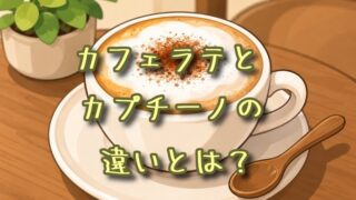 カフェラテとカプチーノの違いとは？