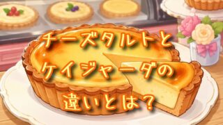 チーズタルトとケイジャーダの違いとは？