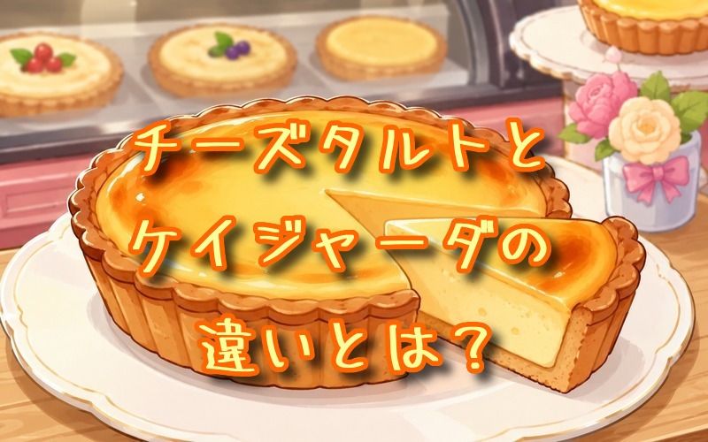 チーズタルトとケイジャーダの違いとは？