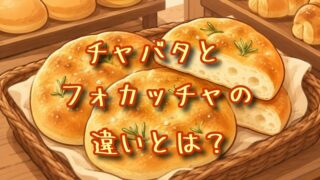 チャバタとフォカッチャの違いとは？
