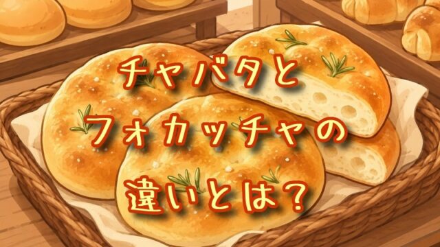 チャバタとフォカッチャの違いとは？