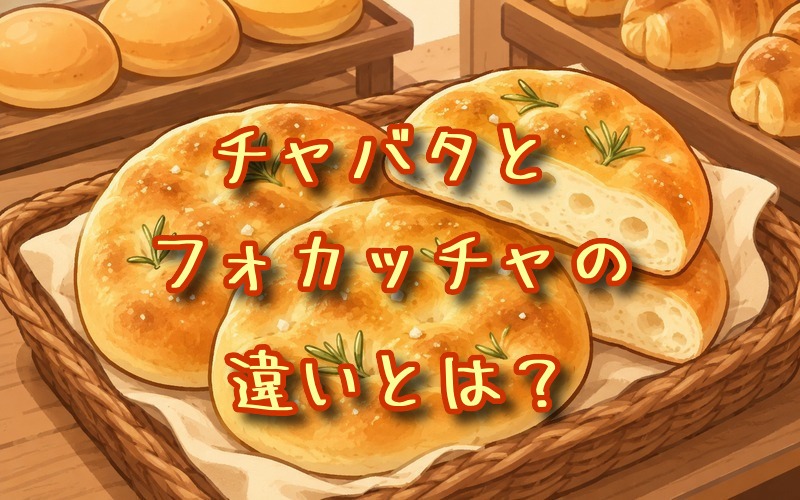 チャバタとフォカッチャの違いとは？