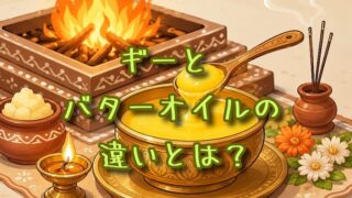 ギーとバターオイルの違いとは？
