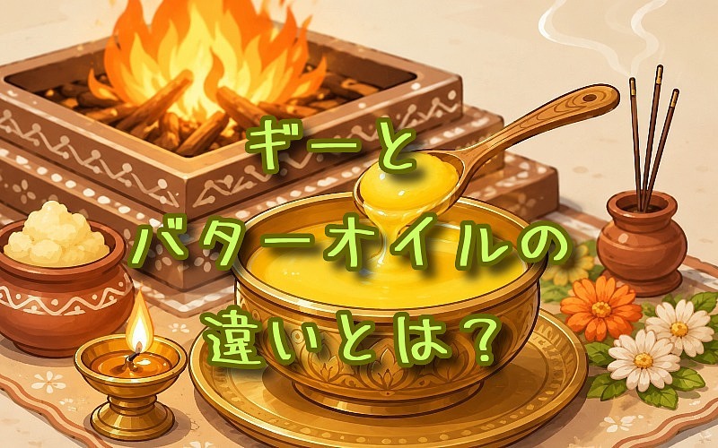ギーとバターオイルの違いとは？