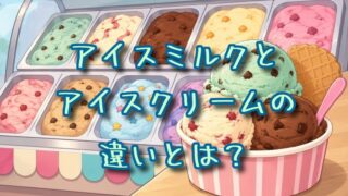 アイスミルクとアイスクリームの違いとは？