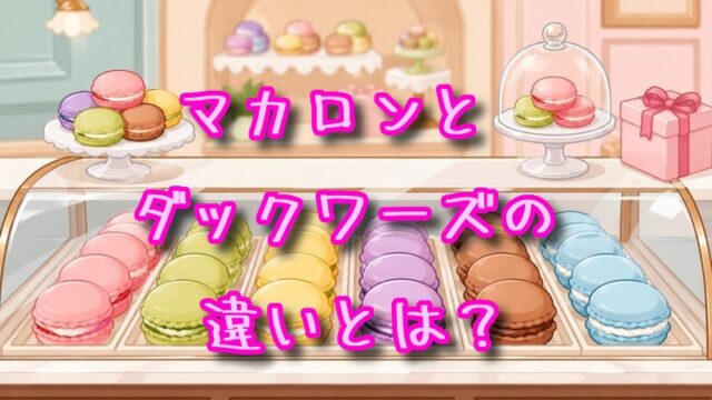 マカロンとダックワーズの違いとは？