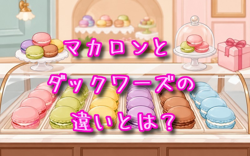 マカロンとダックワーズの違いとは？