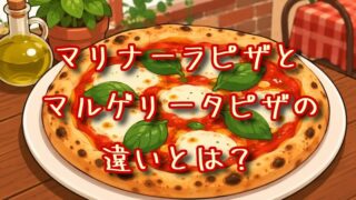 マリナーラピザとマルゲリータピザの違いとは？