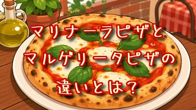 マリナーラピザとマルゲリータピザの違いとは？