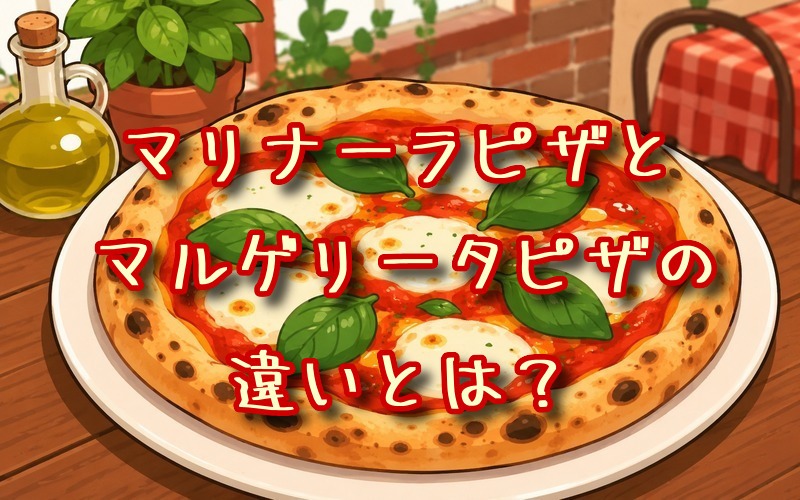マリナーラピザとマルゲリータピザの違いとは？