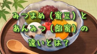 みつまめ（蜜豆）とあんみつ（餡蜜）の違いとは？