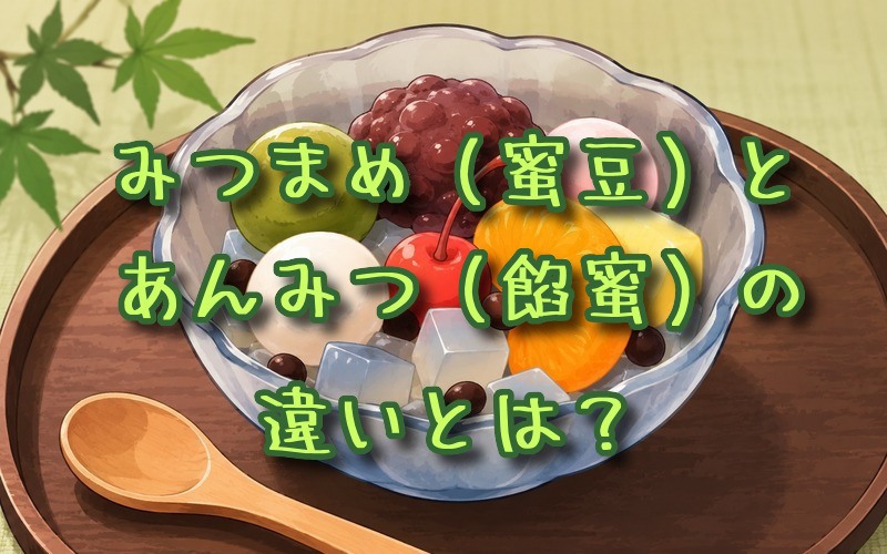 みつまめ（蜜豆）とあんみつ（餡蜜）の違いとは？