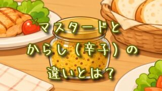 マスタードとからし（辛子）の違いとは？