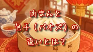 肉まんと包子（パオズ）の違いとは？