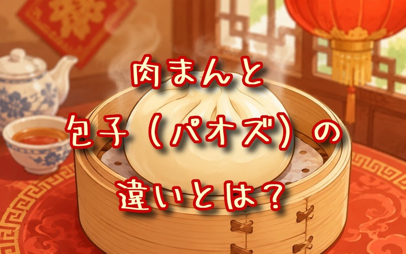 肉まんと包子（パオズ）の違いとは？