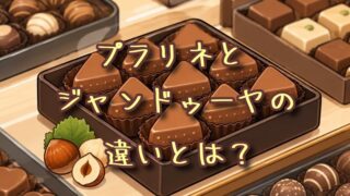 プラリネとジャンドゥーヤの違いとは？