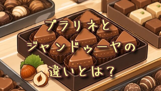 プラリネとジャンドゥーヤの違いとは？
