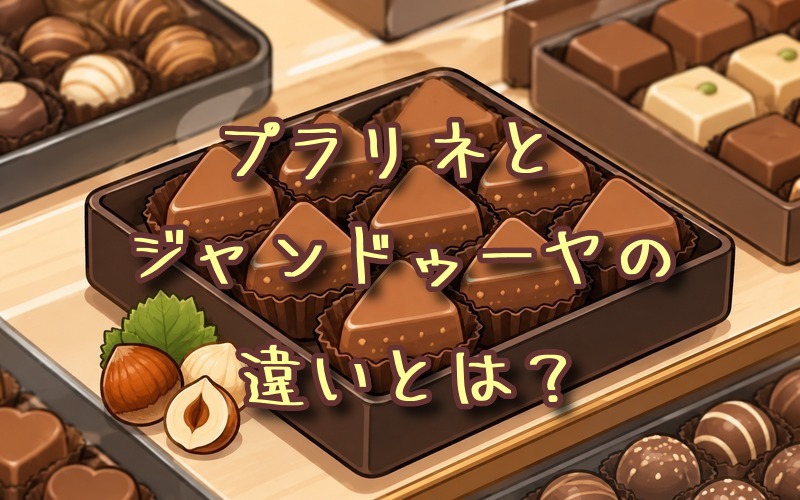 プラリネとジャンドゥーヤの違いとは？