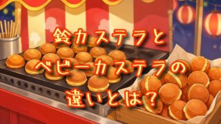 鈴カステラとベビーカステラの違いとは？