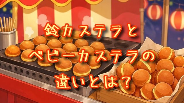 鈴カステラとベビーカステラの違いとは？