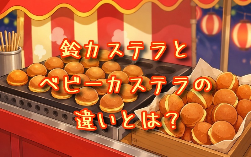 鈴カステラとベビーカステラの違いとは？