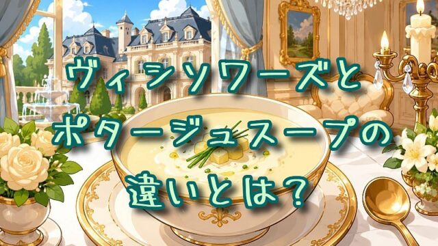 ヴィシソワーズとポタージュスープの違いとは？
