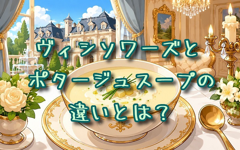 ヴィシソワーズとポタージュスープの違いとは？