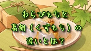 わらびもちと葛餅（くずもち）の違いとは？