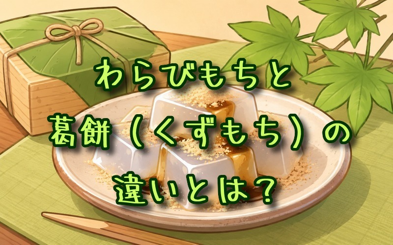 わらびもちと葛餅（くずもち）の違いとは？