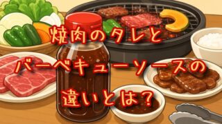 焼肉のタレとバーベキューソースの違いとは？