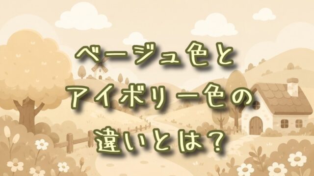 ベージュ色とアイボリー色の違いとは？