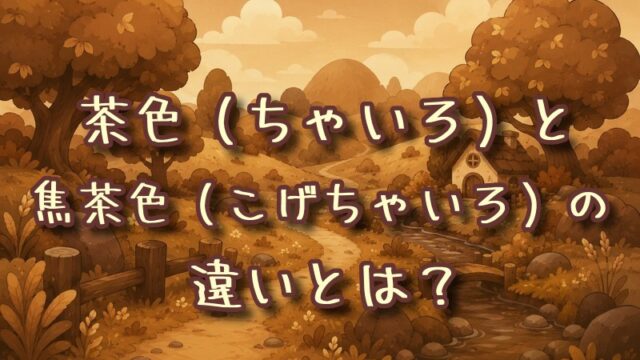 茶色と焦茶色の違いとは？