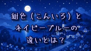 紺色とネイビーブルーの違いとは？