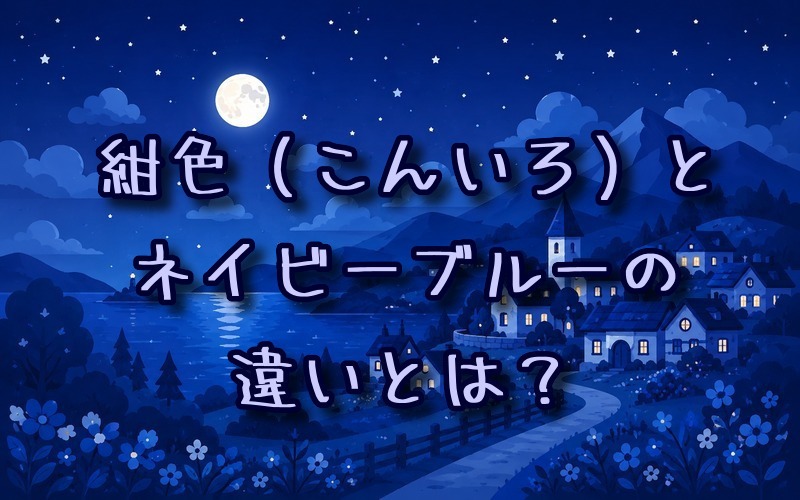 紺色とネイビーブルーの違いとは？