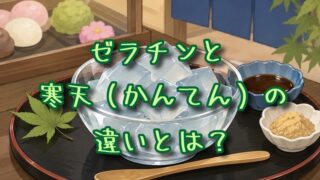 ゼラチンと寒天の違いとは？
