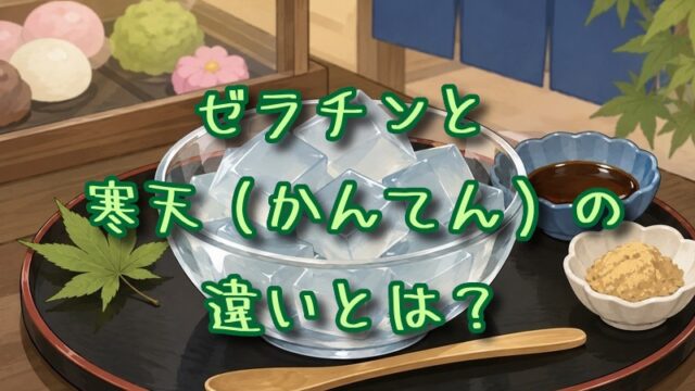 ゼラチンと寒天の違いとは？