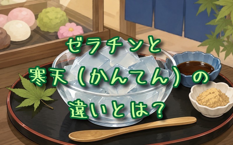 ゼラチンと寒天の違いとは？