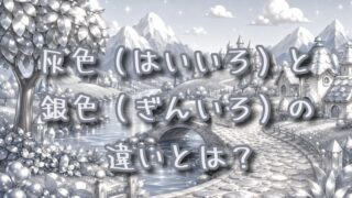 灰色と銀色の違いとは？