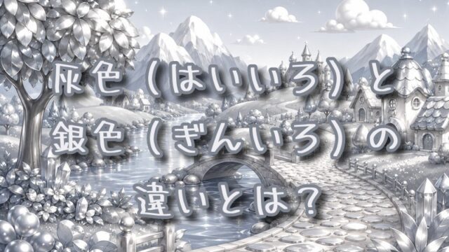 灰色と銀色の違いとは？